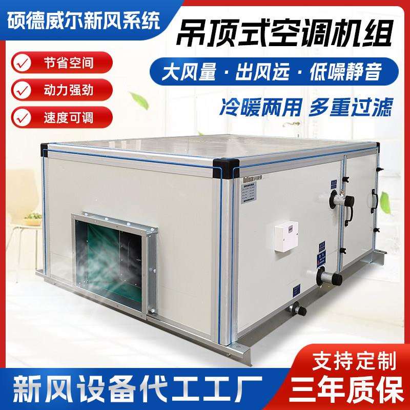 吊顶式新风空调机组中央空调冷暖空调远程射流组合式机组空气净化