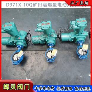 10Q煤矿井下瓦斯管道用防爆阀门厂 现货矿用隔爆型电动蝶阀D971X
