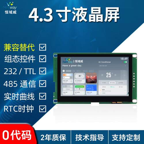 恒域威4.3寸串口触控屏幕全国产485通讯显示屏高亮充电桩LCD液晶