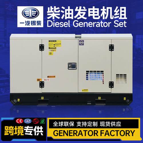 15KW一汽锡柴柴油发电机组20KVA纯铜无刷Generator原厂新机广州