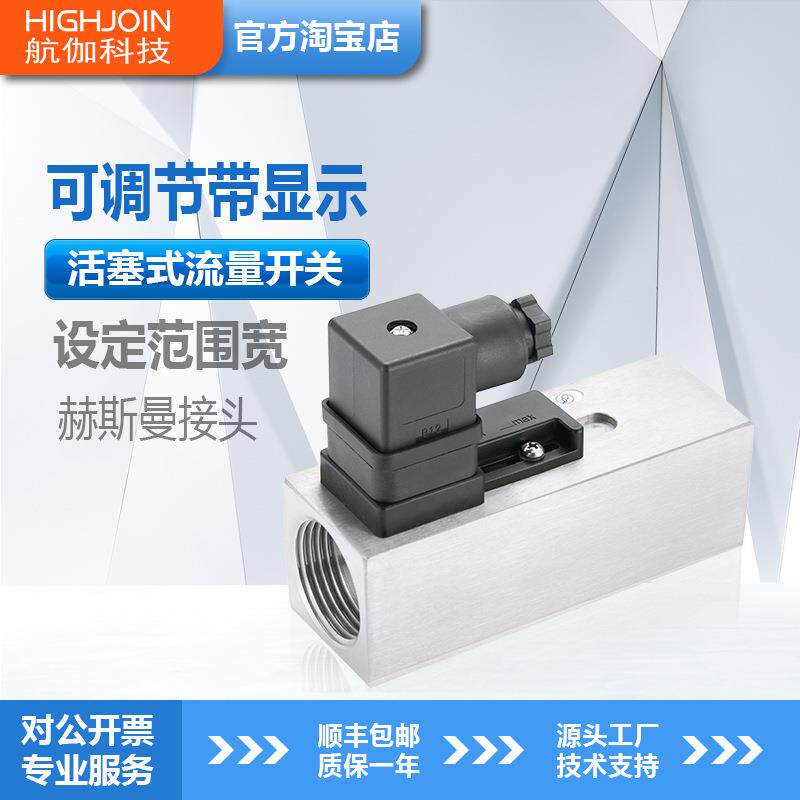 活塞式流量开关泵启停控制器不锈钢流量水流开关常开常闭可调节