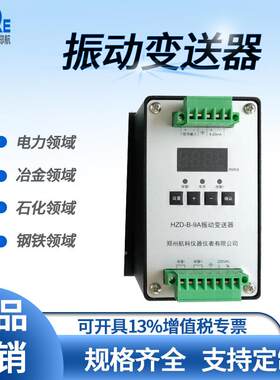 VB-Z210振动变送器 郑州航科仪器仪表有限公司