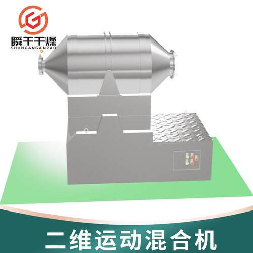 纤素二维混合机岭土维运动混合机氰尿酸多向瞬干干燥运动搅二维拌