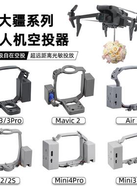 无人机空投器适用大疆御3Pro/AIR2S投掷器Mini4/2SE投放抛物配件