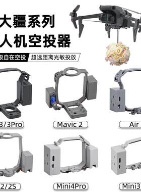 无人机空投器适用大疆御3Pro/AIR2S投掷器Mini4/2SE投放抛物配件