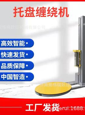 食品ET1650F缠绕包装机南爱格瑞厂装家直销2052矿济泉水缠绕包机