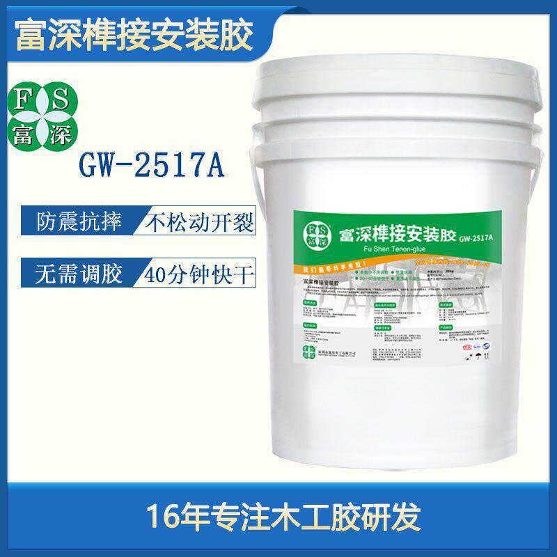 富深木工胶水GW2517A榫接组装胶木皮指接对接大面积安装工艺