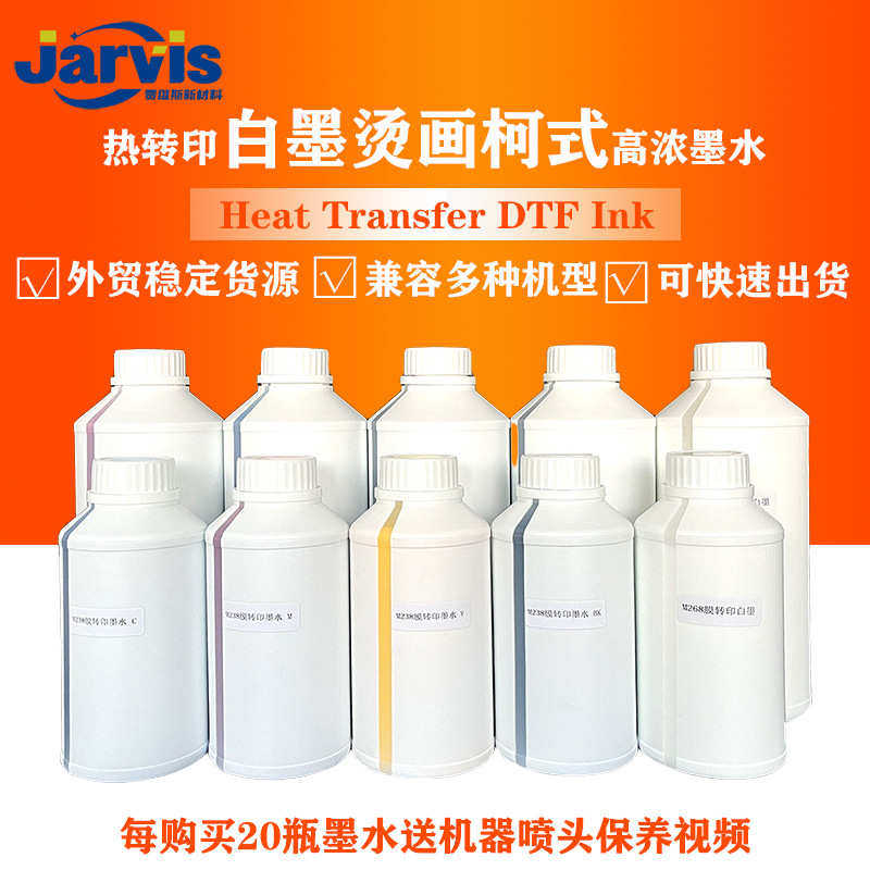 兼容性强高浓热转印DTF白墨烫画墨水爱普森数码m238/m288墨水