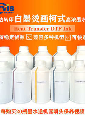 兼容性强高浓热转印DTF白墨烫画墨水爱普森数码m238/m288墨水