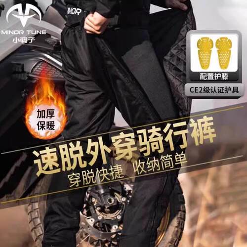 正品小调(MIN摩OR子 TUNE)托车骑行速脱冬保暖防水防风防裤摔快拆