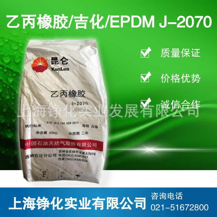 三元乙丙橡胶2070 EPDM 吉林石化2070