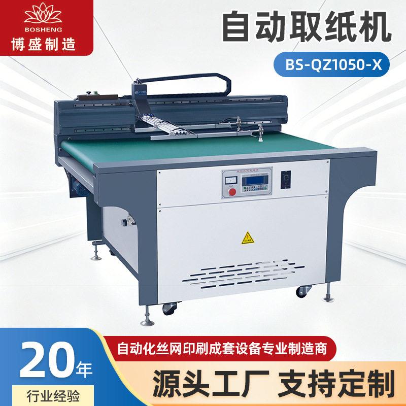 自动取纸机BS-QZ1050-X丝网印刷配套自动送纸取纸设备