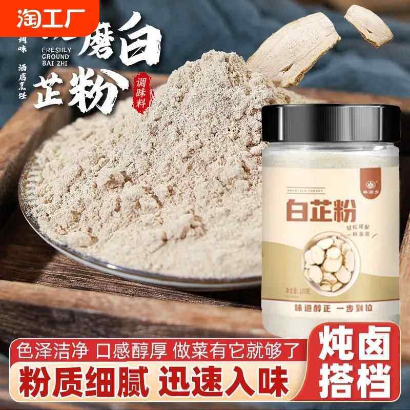 食用白芷粉家用去腥增香纯粉调肉馅卤肉炖肉火锅烧菜烧烤香料调料,粮油调味/速食/干货/烘焙,复合食品调味剂,淘宝优惠券,粉丝福利购,淘宝优惠卷