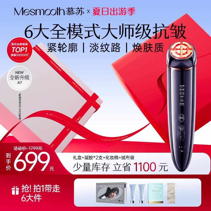 【MESMOOTH慕苏】小光锥家用面部微电流脉冲美容仪器提拉紧致护肤