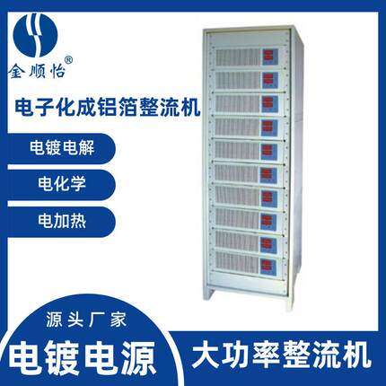 电子化成铝箔高频整流机电镀开关电源电解金顺怡电镀设备