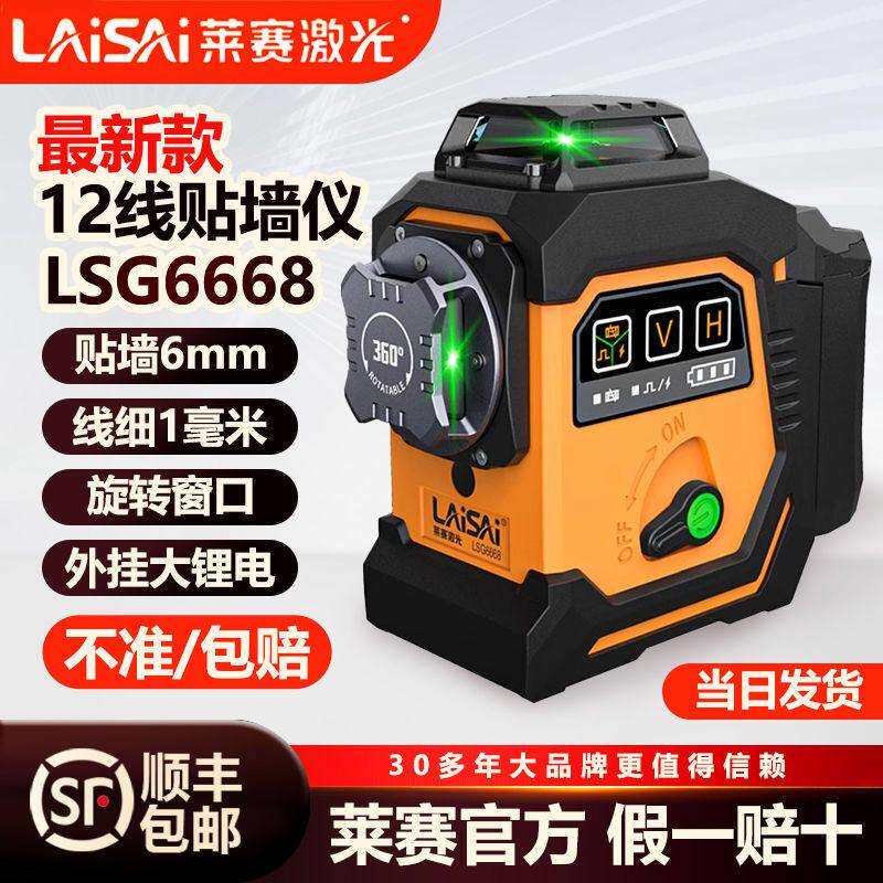 莱赛激光水平仪高精度强光细线12线LS6668红外绿光自动调平贴墙仪