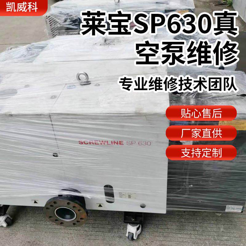 KVAC凯威科厂家供应莱宝SP630干式螺杆真空泵维修保养零配件更换