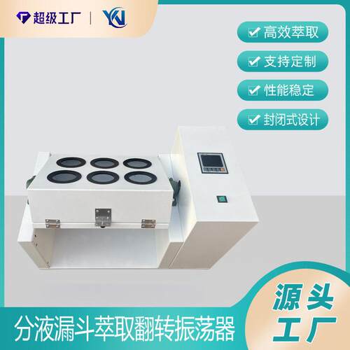 分液漏斗萃取翻转振荡器6工位1L全自动多功能翻转萃取器