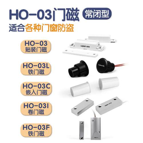 原装豪恩HO-03F门磁有线铁门磁03I开关感应器常开常闭型03C门窗