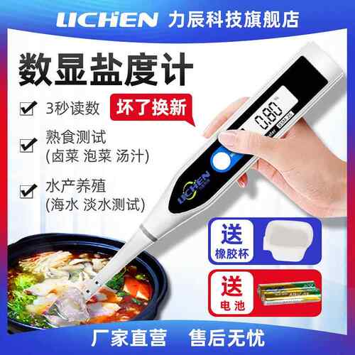 力辰数显电子盐度计厨房食品汤汁熟食卤水鱼缸咸度海水养殖测盐器
