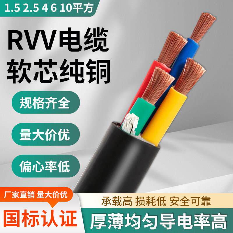 RVV电源电线软芯电缆线2/3/4/5芯1.5 2.5 4 6 10平方国标铜芯护套
