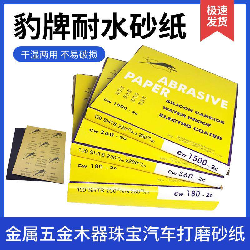 豹牌砂纸汽车漆面五金抛光打磨水砂纸干湿两用豹牌方形砂纸猎豹砂