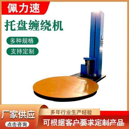 供应电动托盘式缠绕膜包装机全自动智能缠绕打包缠绕机绕膜机厂家