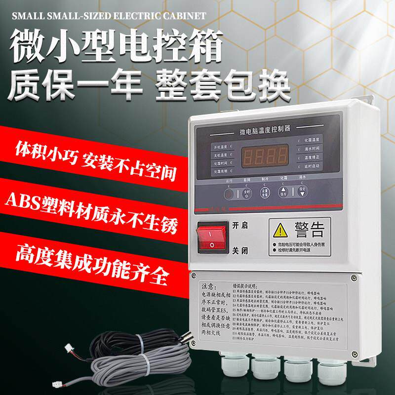 冷藏库微电脑智能温度控制器塑料电控箱小型温控箱制冷化霜配电箱