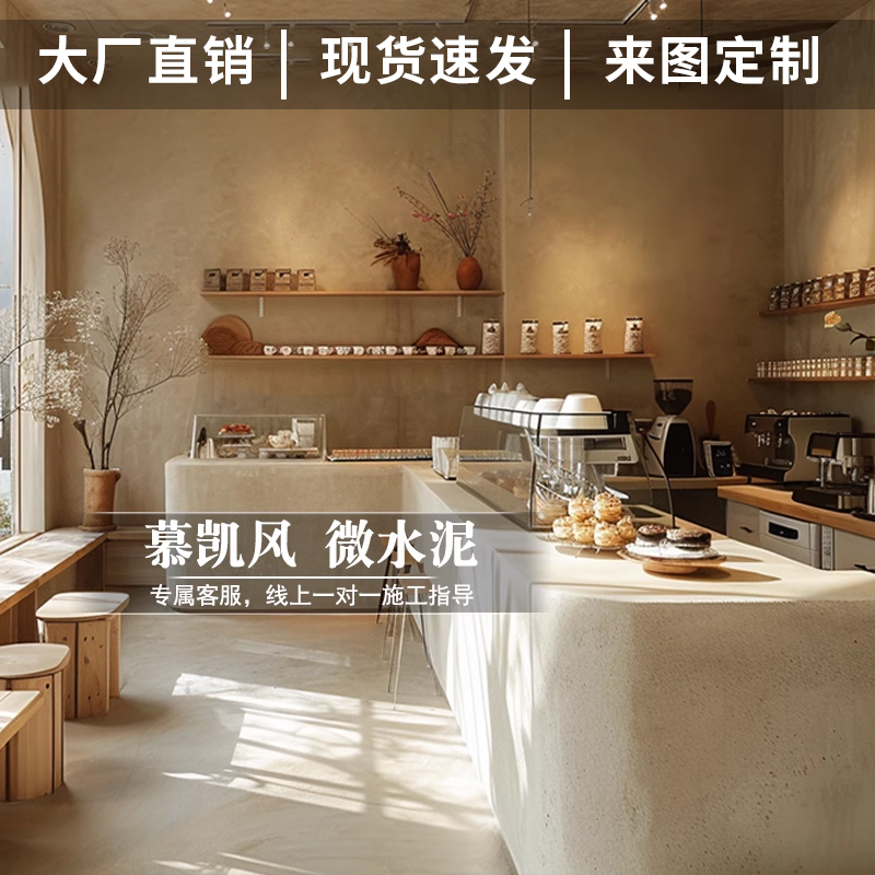 慕凯风侘寂风微水泥墙地一体无缝地面抗划耐磨咖啡店环保艺术涂料