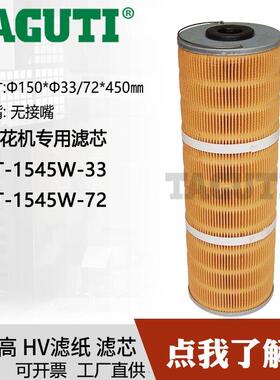 TAGUTI厂家零售YT-1545W-33火花机打孔机过滤器线切割滤芯过滤网