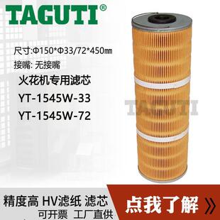 TAGUTI厂家零售YT 33火花机打孔机过滤器线切割滤芯过滤网 1545W