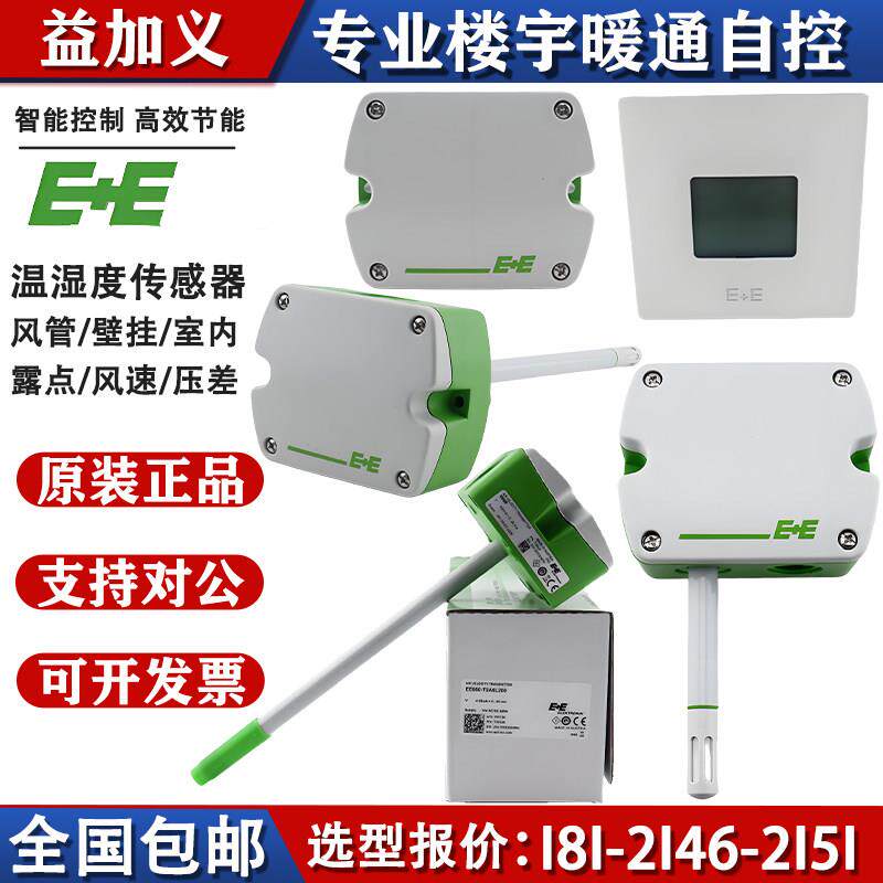 E+E益加义EE150/EE160/EE431/210/650风管温湿度压差感测器风速仪