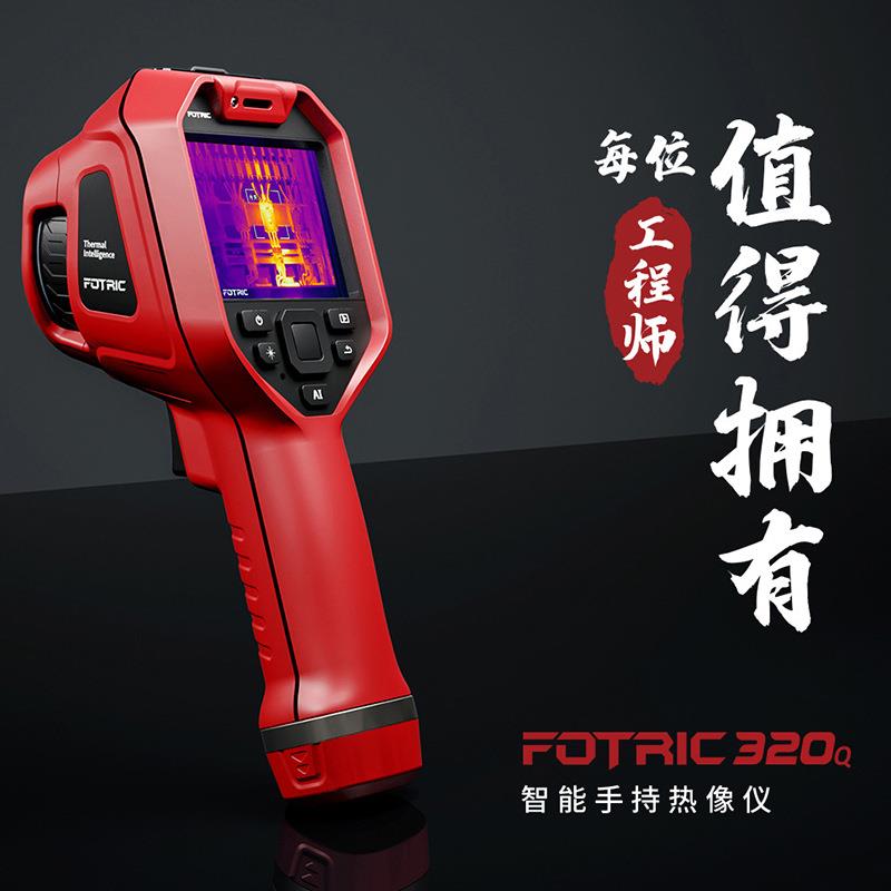 FOTRIC飞础科高清热成像仪311CE/321Q/323PRO电缆地暖检测热像仪