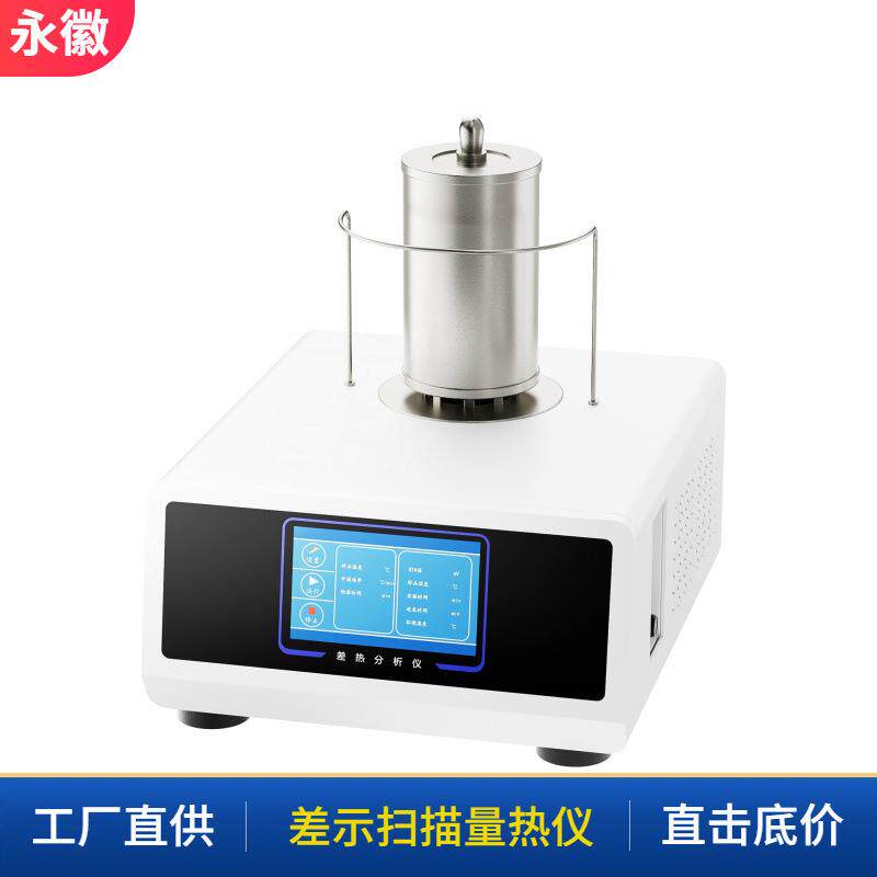 差示扫描量热法DSC热分析仪熔点热焓值玻璃化转变热稳定性分析仪