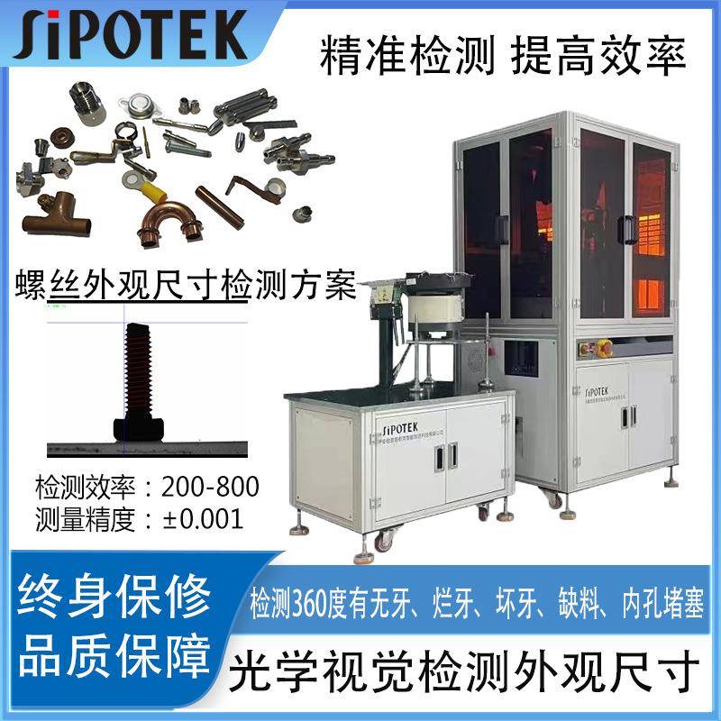 视觉检测螺丝外观缺陷有无螺牙CCD视觉影像检测五金尺寸表面瑕疵