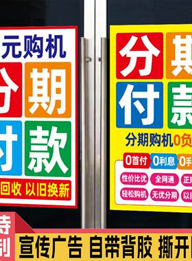 手机分期免息付款零首付花呗购买广告店面活动宣传海报张贴墙贴纸