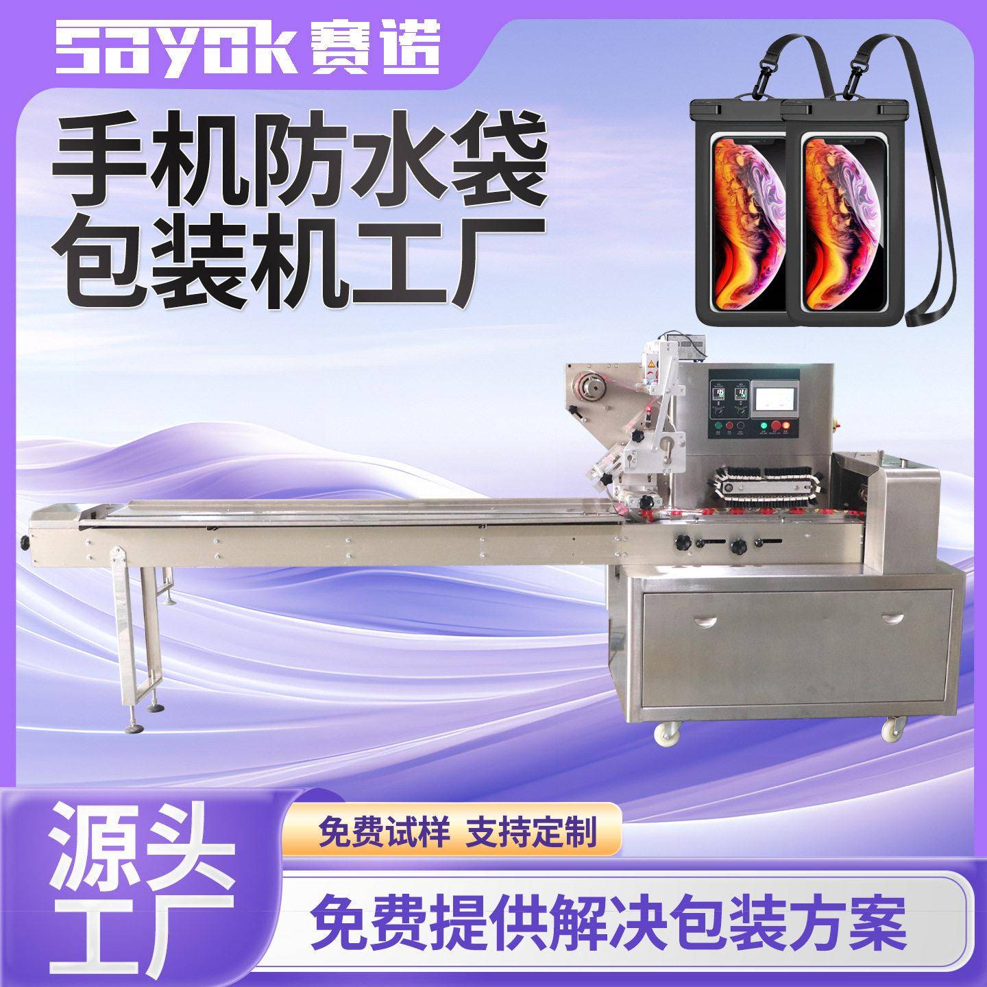 赛诺全自动日用品包装机器枕式塑料手机防水袋打包设备机械厂家
