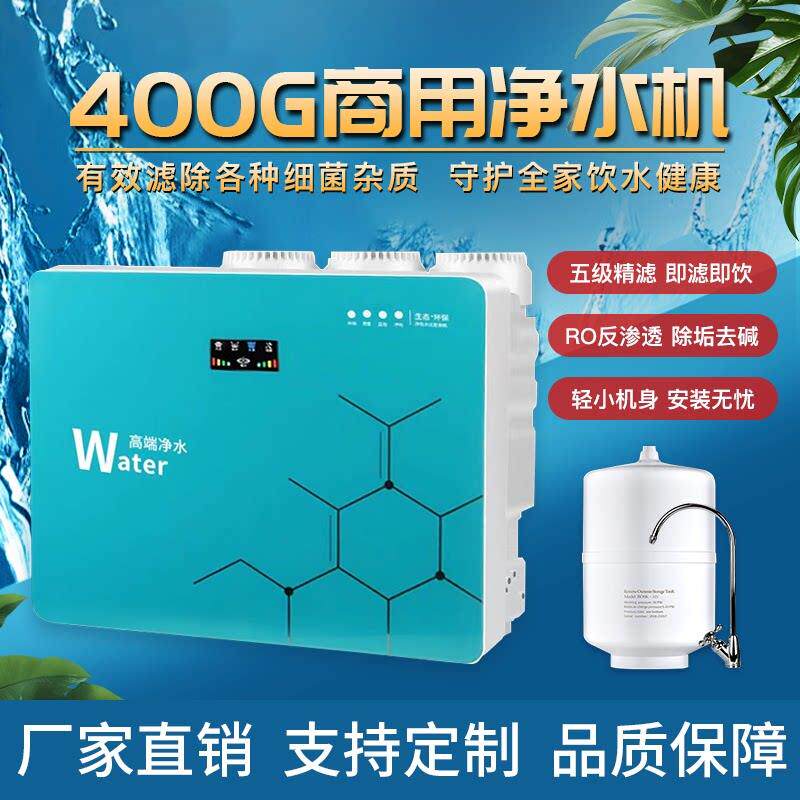 家商用400G大流量智能机600加仑RO反渗透滤水机直饮净水器水族用