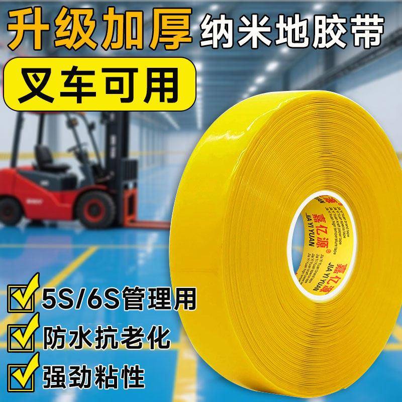 PVC重载纳米地胶带耐磨加厚抗压警示5S6车间定位分区黄色划线胶带