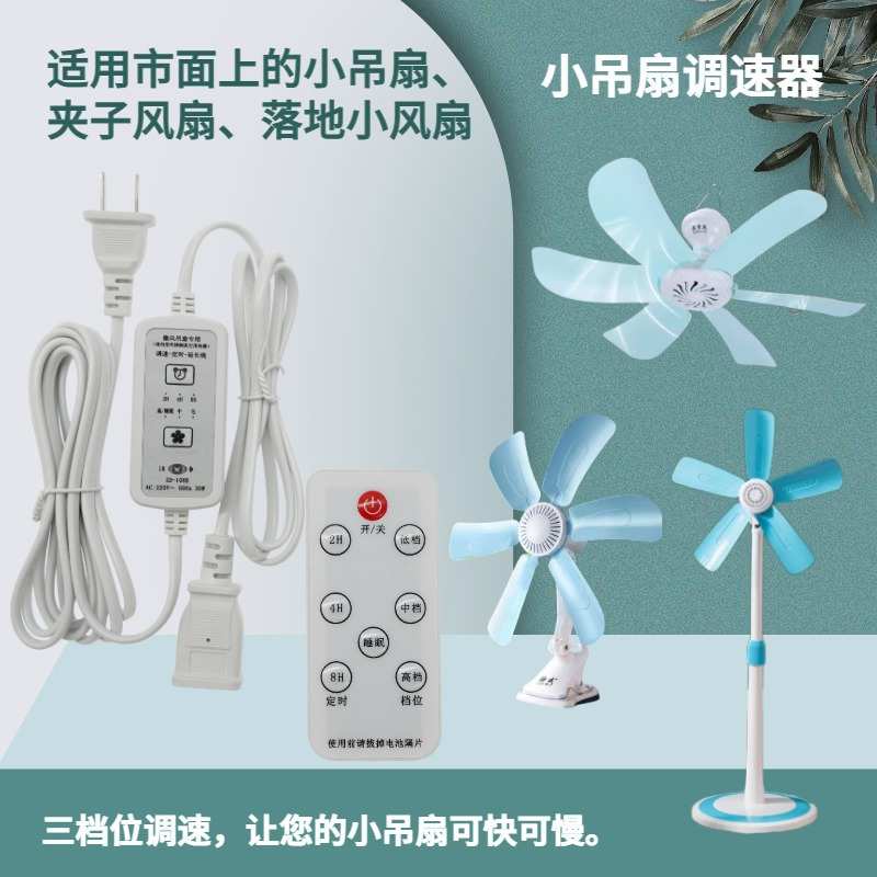 三档调速小吊扇延长线吊扇档位调速器定时延长线遥控开关风扇连接