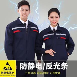 男女春秋长袖 防静电工作服套装 电工加油站化工厂服劳保服定制上衣