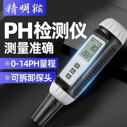 精明猴PH测试笔高精度酸碱度水产养殖检测仪PH计水质鱼缸ph值测试