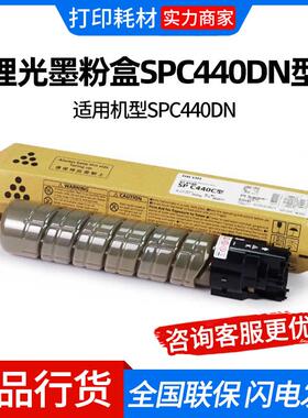 墨粉盒SPC440DN型适用机型SPC440DN