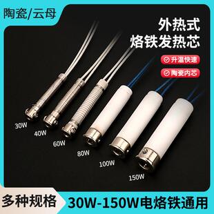 长寿命外热式 烙铁芯30W60W80W100W150W发热芯发热丝大功率烙铁心