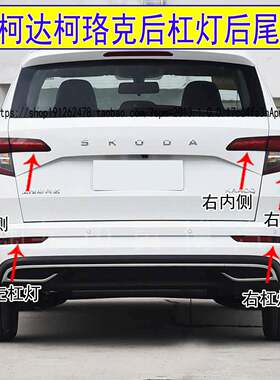 适用Skoda柯珞克后保险杠灯罩后雾灯柯珞克后尾灯煞车转向尾灯壳