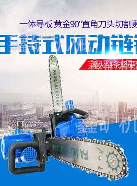 矿用JQL-10/8000气动链条锯矿用FLJ-400矿用风动链锯风动链条锯