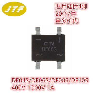 贴片整流器DF04S DF06S DF08S DF10S 桥堆SOP4 400V-1000V 1A包邮