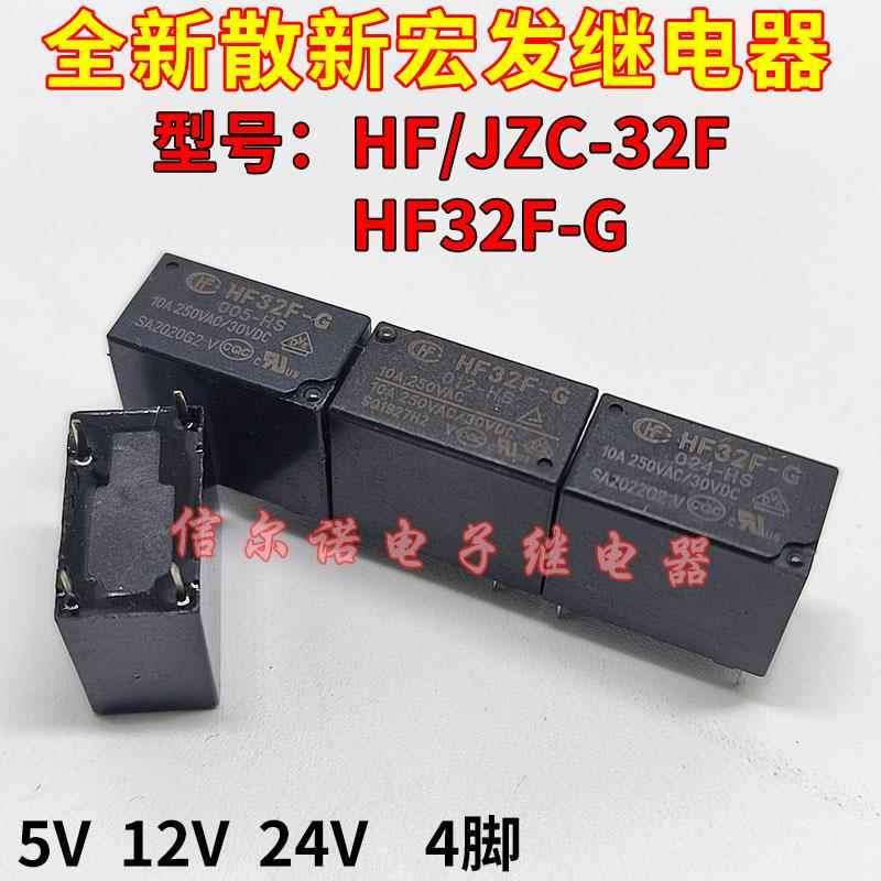 宏发JZC-32F继电器HF32F-G 005 009 012 024-HS HSLQ Z3S 4脚 5脚