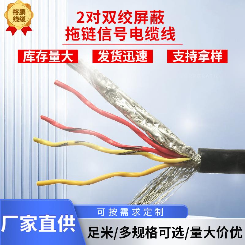 2对双绞屏蔽拖链信号电缆线通信线缆国标纯铜电线厂家供应