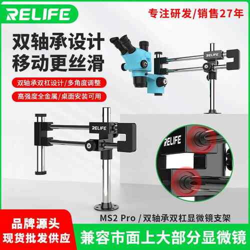 新讯工具MS2 Pro 双轴承双杠显微镜支架万向支架显微镜万向支架